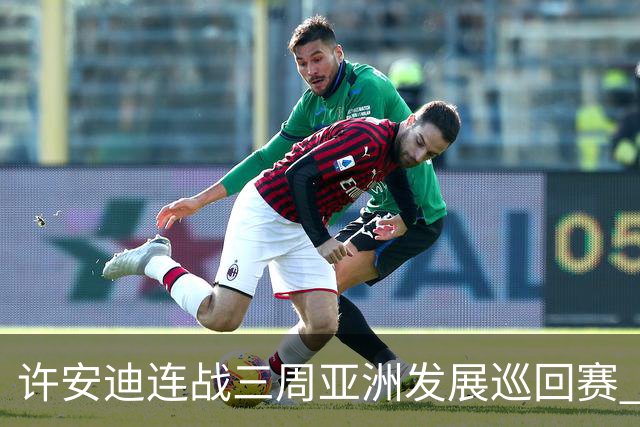 许安迪连战三周亚洲发展巡回赛 双线力保亚巡参赛卡